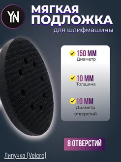 Мягкая подложка на поролоне Velcro 150мм 8 отверстий 1 шт