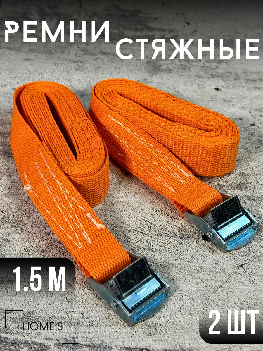 Стяжной ремень 1,5 м для...