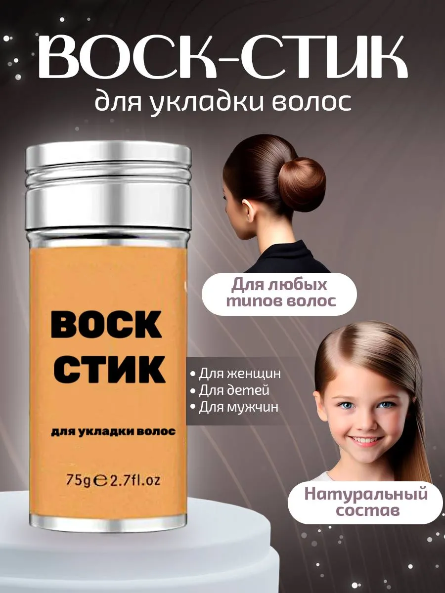 Воск стик для укладки волос