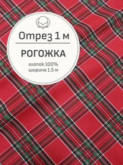 Ткань для шитья хлопковая Рогожка, Отрез 100x150 см