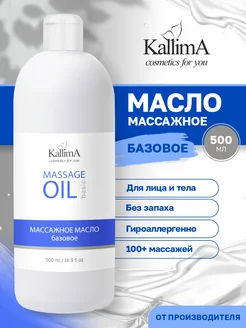 Масло массажное для тела антицеллюлитное KallimA 255627660 купить за 377 ₽ в интернет-магазине Wildberries