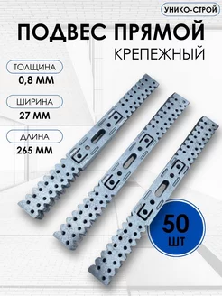 Подвес прямой крепежный ПП60х27, 265мм, 0,8мм, 50шт Унико-Строй 255627813 купить за 547 ₽ в интернет-магазине Wildberries