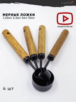 Мерные ложки с деревянной ручкой, 4 шт rusmer 255628323 купить за 581 ₽ в интернет-магазине Wildberries