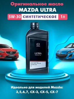 Моторное масло Мазда Ultra Original Oil 1л