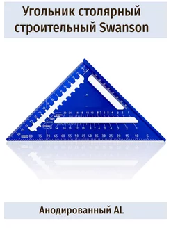 Угольник столярный строительный Swanson 180 мм