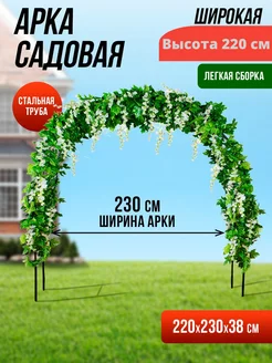 Арка садовая широкая