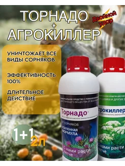 Агрокиллер и торнадо набор средство от сорняков IKA 255629340 купить за 1 386 ₽ в интернет-магазине Wildberries