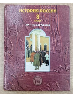 История России учебник 8 класс Данилов Д
