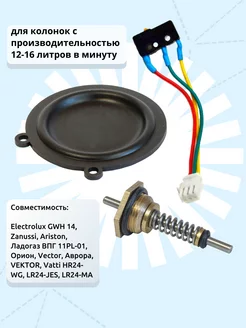 Ремкомплект газовой колонки