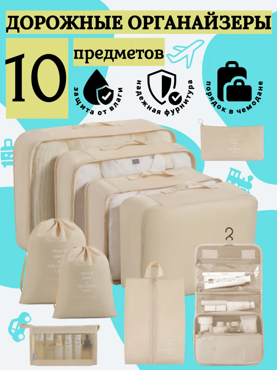 Органайзер дорожный 10 предметов универсальный