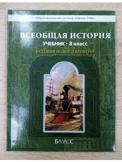 Всеобщая История учебник 8 класс Данилов Д