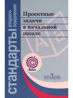 Проектные задачи в начальной школе. ФГОС