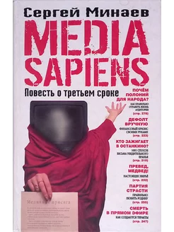 Media Sapiens. Повесть о третьем сроке