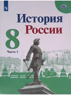 История России. 8 класс. Учебник. Часть 1