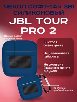 КМ Чехол софт-тач силиконовый для JBL Tour Pro 2 Dikay 255630748 купить за 232 ₽ в интернет-магазине Wildberries