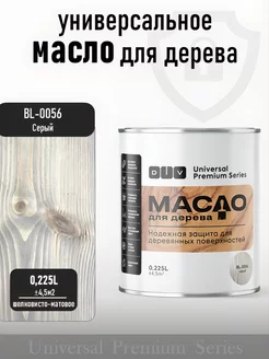 Масло для дерева, Universal, bl-0056 серый 225мл DIV 255631147 купить за 674 ₽ в интернет-магазине Wildberries