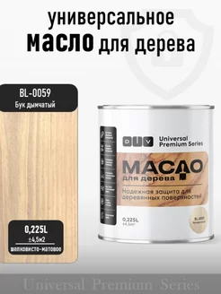 Масло для дерева, Universal, bl-0059 бук дымчатый 225мл