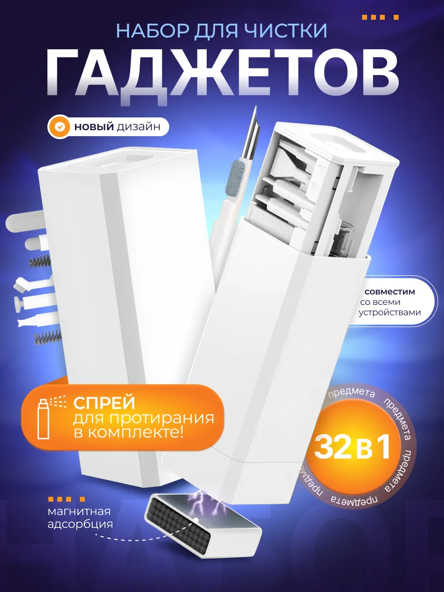 Набор для чистки гаджетов 32 в 1