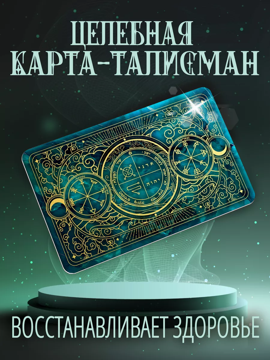 Оберег от сглаза для здоровья и красоты