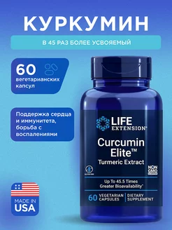 Куркумин Curcumin Elite