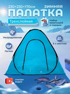 Палатка туристическая зимняя утеплённая 2.3х2.3х1.7 м RU FISH 255633133 купить за 3 442 ₽ в интернет-магазине Wildberries