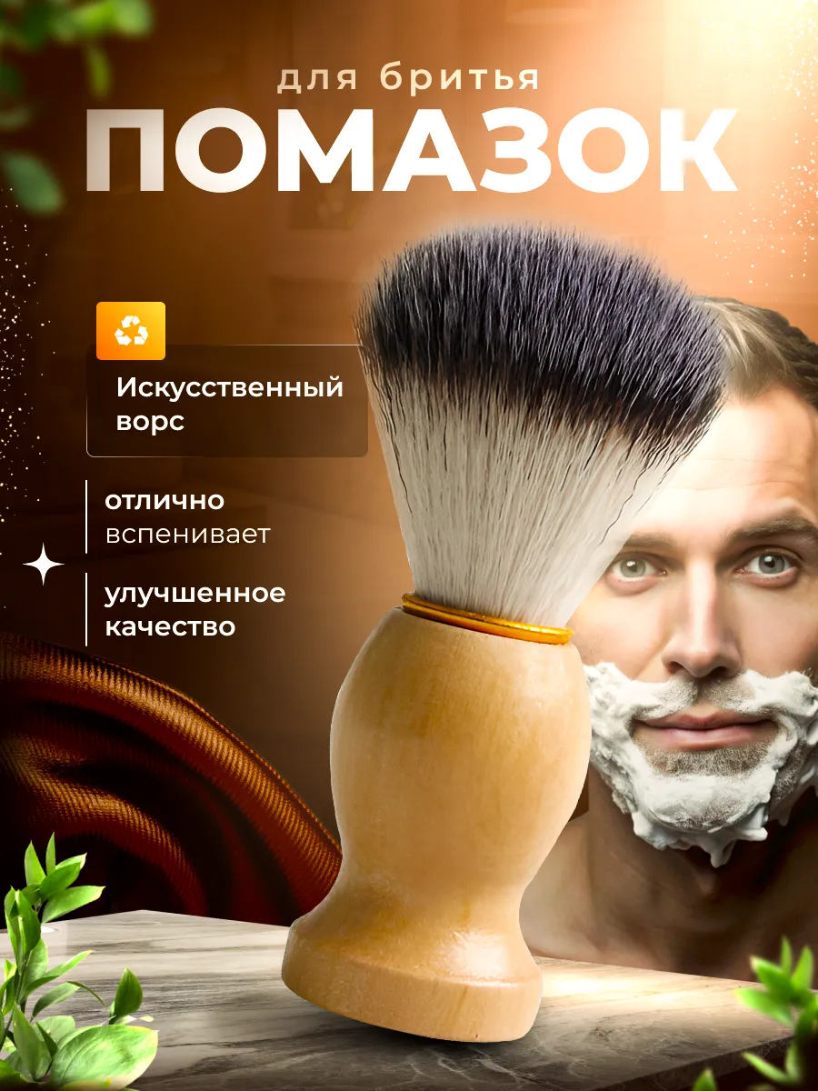 Помазок для бритья