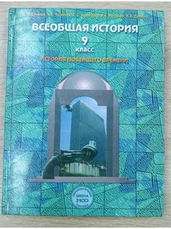 Всеобщая История учебник 9 класс Данилов Д