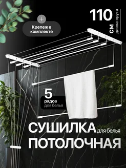 Отзывы на Сушилка для белья потолочная лианы ПОРЯДКУ ДА! 255636032 в интернет‑магазине Wildberries.ru