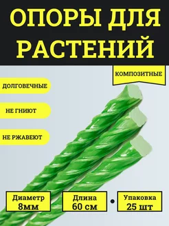 Опора для растений Совецкий ГОСТ 255636393 купить за 435 ₽ в интернет-магазине Wildberries