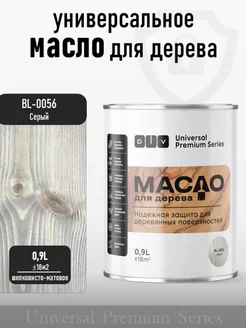 Масло для дерева, Universal, bl-0056 серый 0,9л