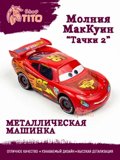 Машинка металлическая Молния Маквин Тачки