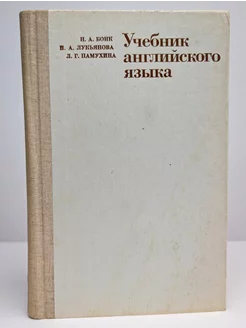 Учебник английского языка. В 2 частях. Часть 2