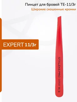 Пинцет для бровей Pro Expert 11 Type 3r