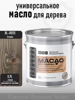 Масло для дерева, Universal, bl-0055 уголёк 2,7л