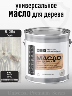 Масло для дерева, Universal, bl-0056 серый 2,7л