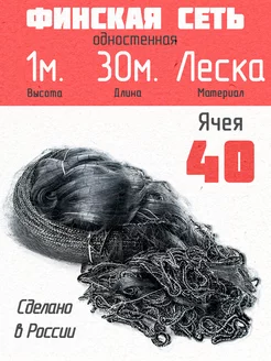 1*30#40 Финская сеть лесковая ФИНН 255643134 купить за 922 ₽ в интернет-магазине Wildberries