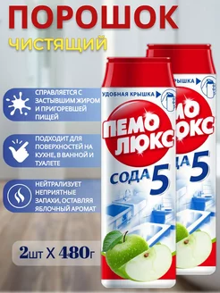 Порошок Чистящий Для Уборки яблоко, 480г, 2шт