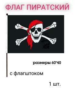 Флаг пиратский "Весёлый Роджер" 60х40 255644002 купить за 194 ₽ в интернет-магазине Wildberries