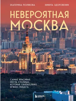 Невероятная Москва. Самые красивые места столицы Эксмо 255644462 купить за 739 ₽ в интернет‑магазине Wildberries