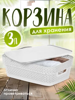 Корзинка для хранения с крышкой 3 л