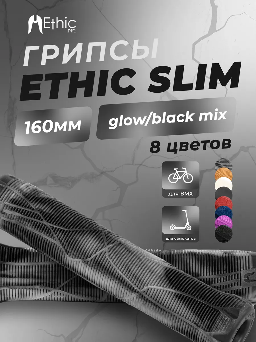 Грипсы Ethic SLIM для трюкового...