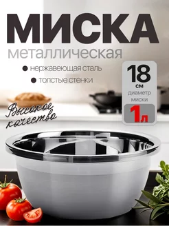 миска из нержавеющей стали 18см 1л homecookingshop 255644952 купить за 296 ₽ в интернет-магазине Wildberries