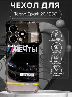 Чехол на Tecno Spark 20 с принтом bmw настанет час мечты