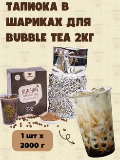 Черная карамельная тапиока в шариках для bubble tea 2кг