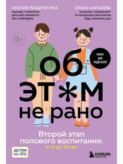 Об ЭТОМ не рано. Второй этап полового воспитания от 6 до 14