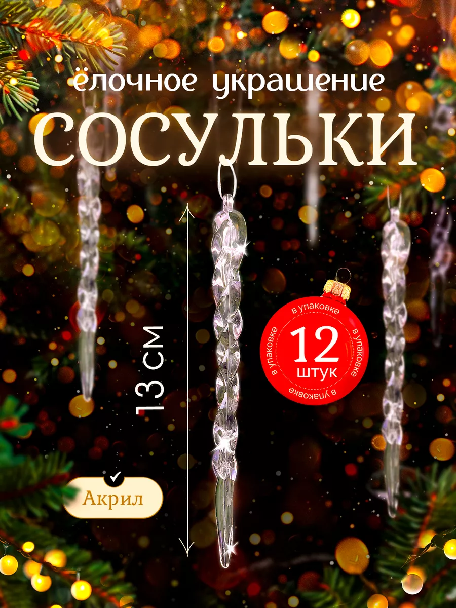 Новогодние елочные...