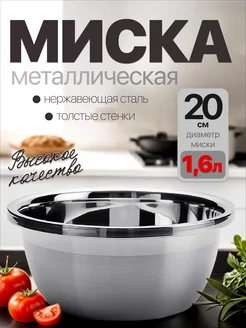 миска из нержавеющей стали 20см 1.6л homecookingshop 255647754 купить за 310 ₽ в интернет-магазине Wildberries