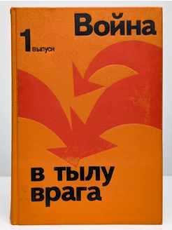 Война в тылу врага. Выпуск 1