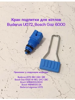 Кран подпитки для котлов Buderus U072 BOSCH GAZ 6000