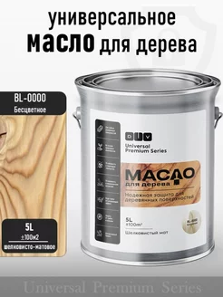 Масло для дерева, Universal, bl-0000 бесцветное 5л